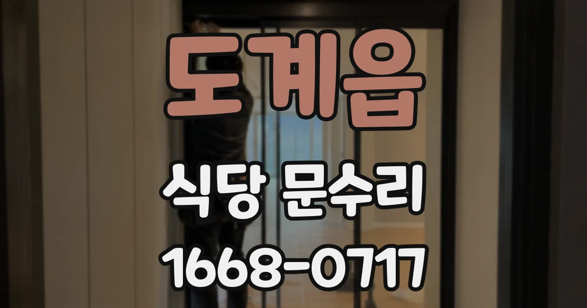 도계읍 식당 문수리