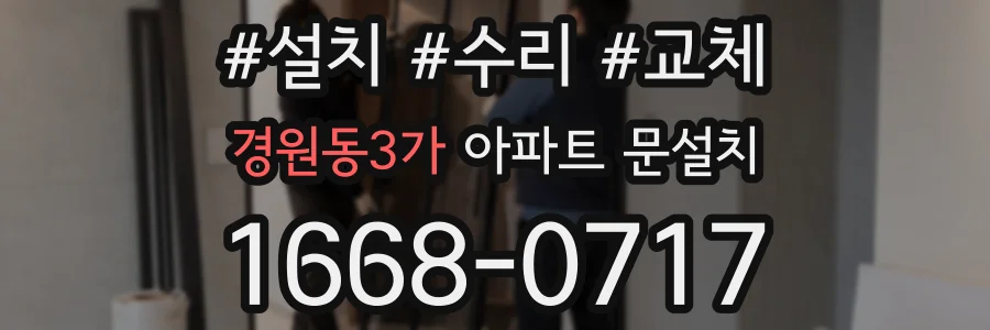 경원동3가 아파트 문설치