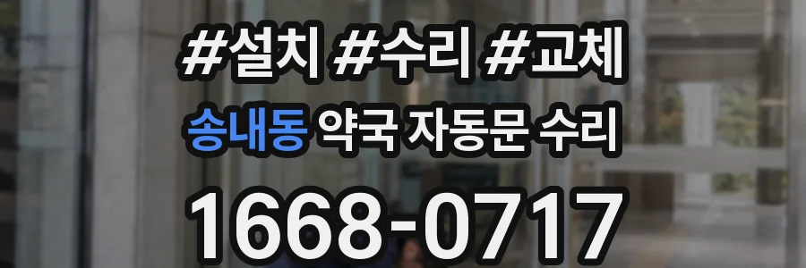 송내동 약국 자동문 수리