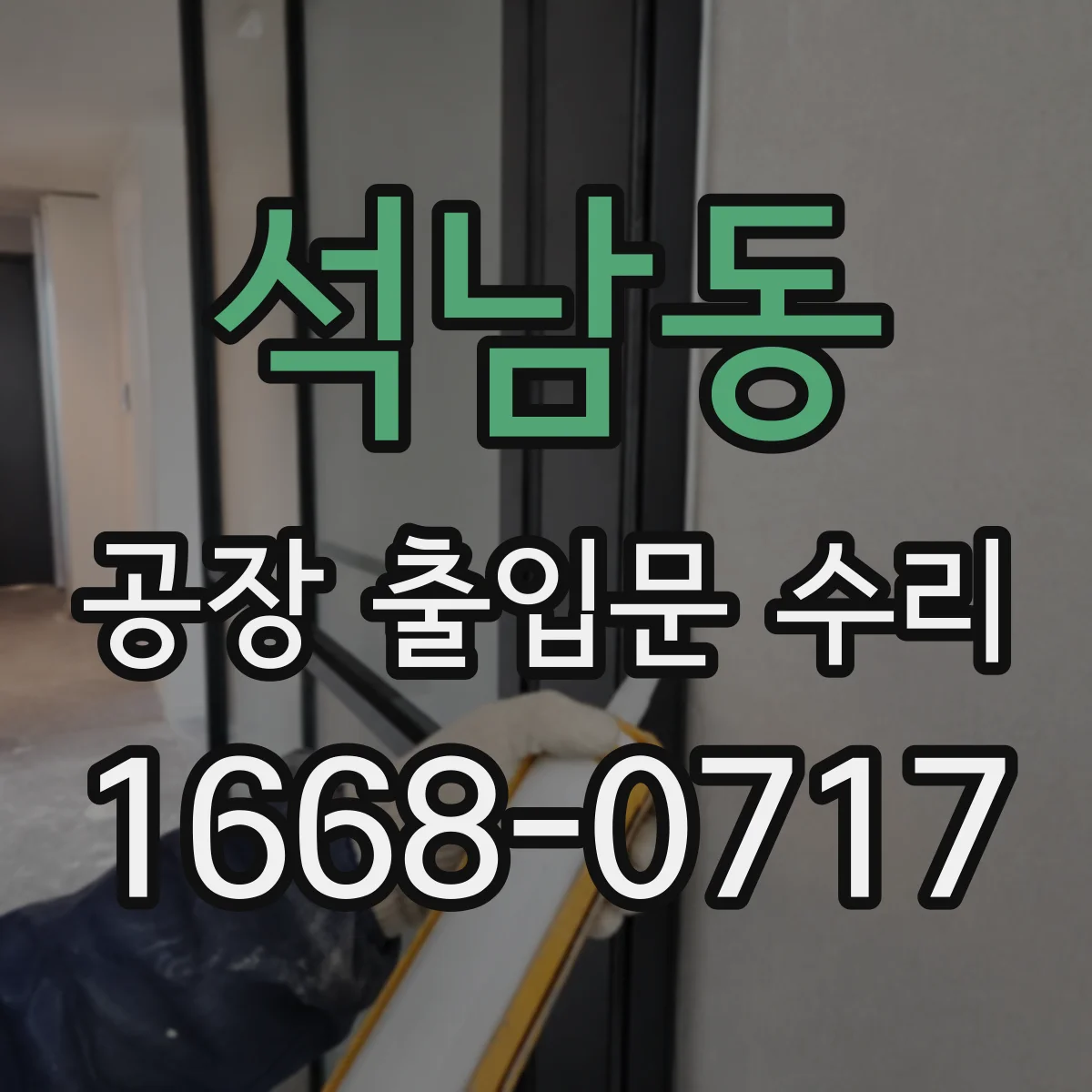 석남동 공장 출입문 수리