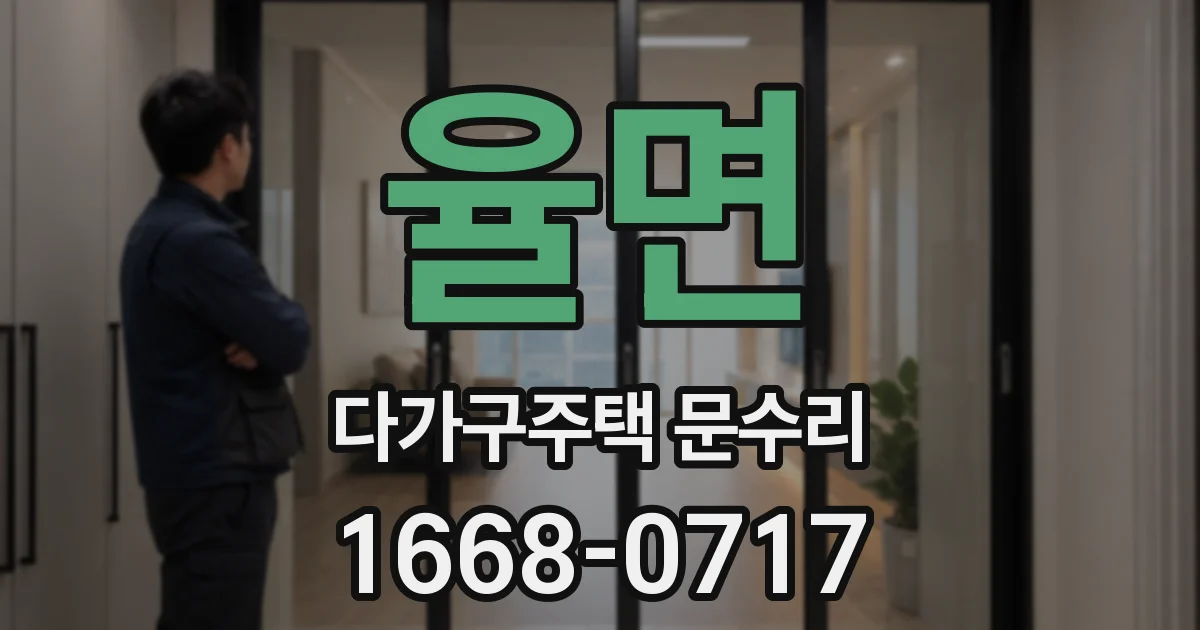 율면 다가구주택 문수리