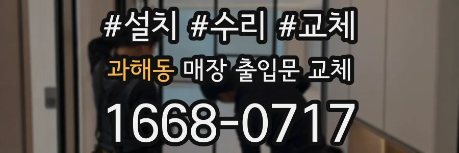 과해동 매장 출입문 교체