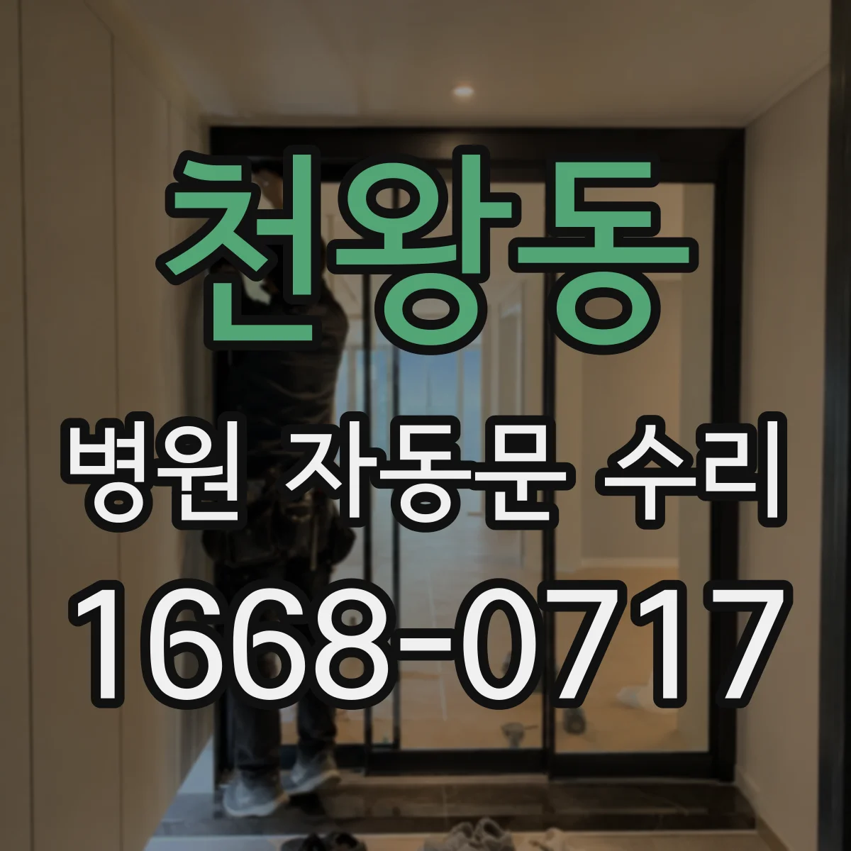 천왕동 병원 자동문 수리