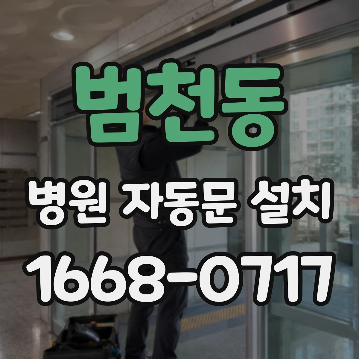 범천동 병원 자동문 설치