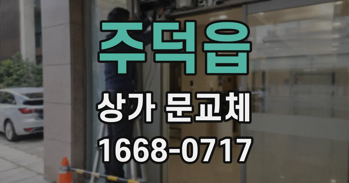 주덕읍 상가 문교체