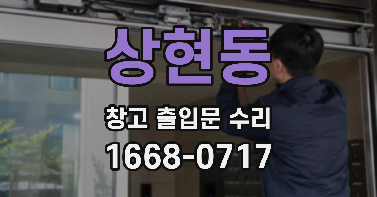 상현동 창고 출입문 수리
