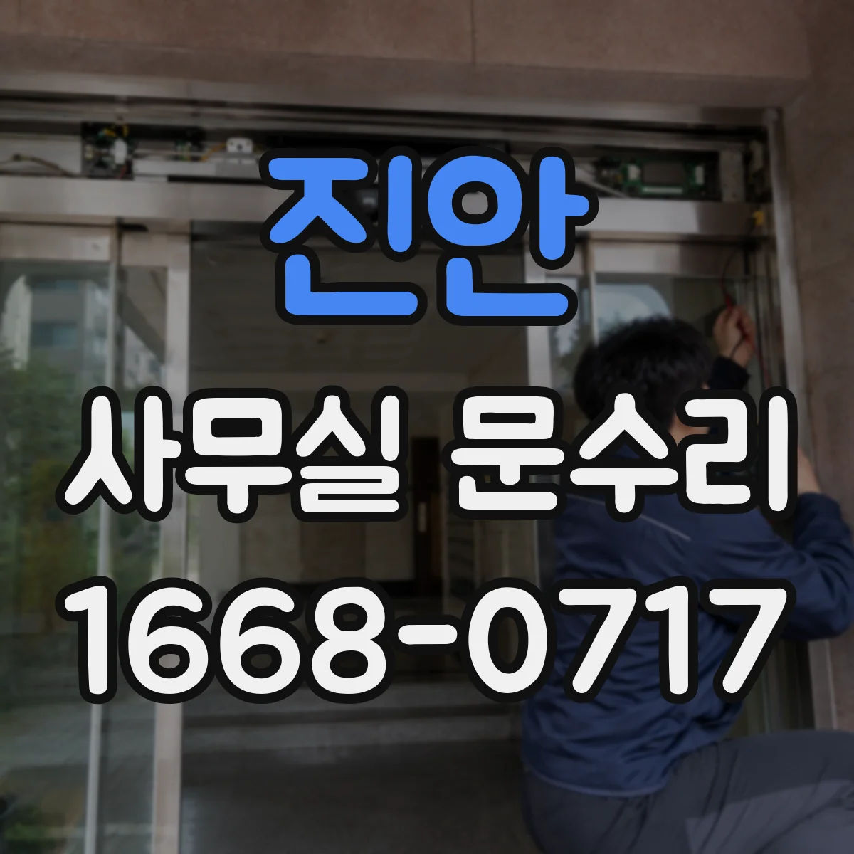 진안 사무실 문수리