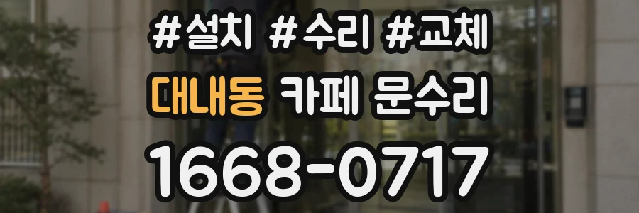 대내동 카페 문수리