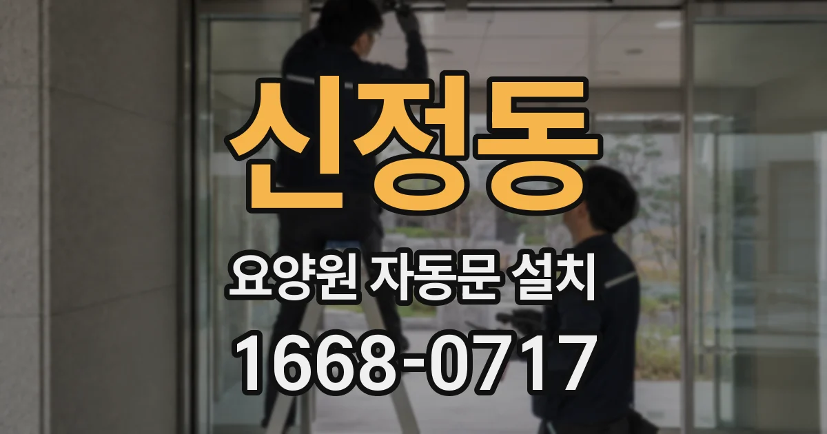 신정동 요양원 자동문 설치