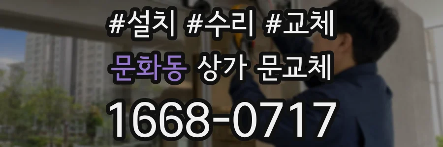 문화동 상가 문교체