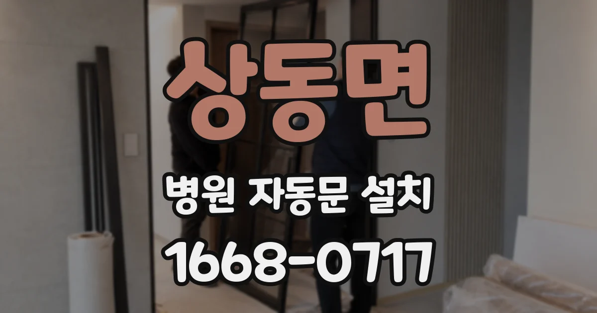 상동면 병원 자동문 설치