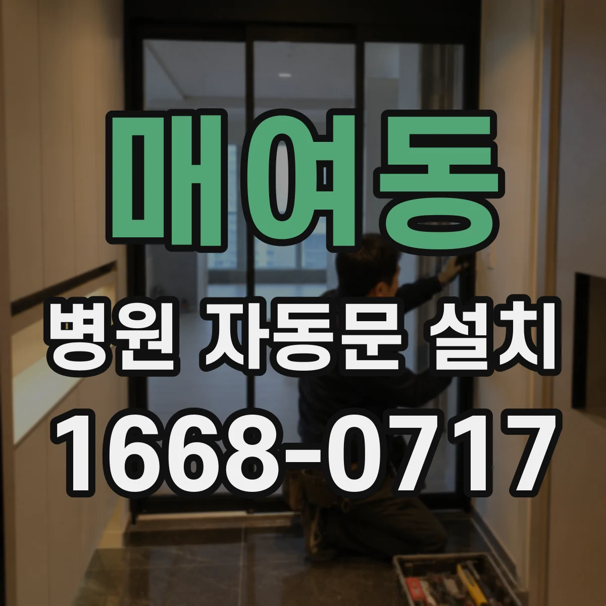 매여동 병원 자동문 설치