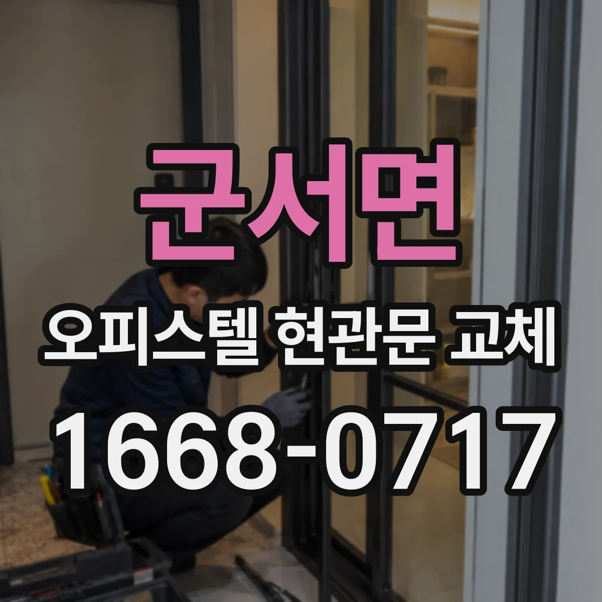군서면 오피스텔 현관문 교체