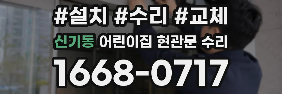 신기동 어린이집 현관문 수리