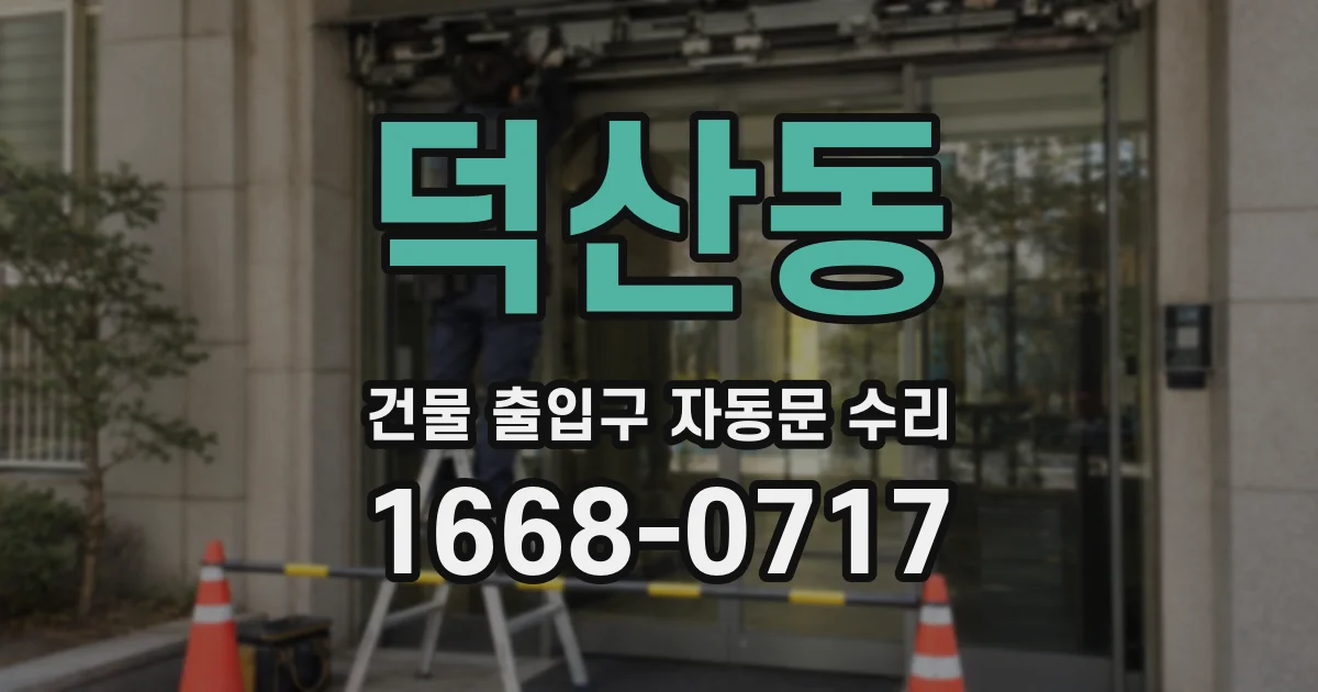 덕산동 건물 출입구 자동문 수리