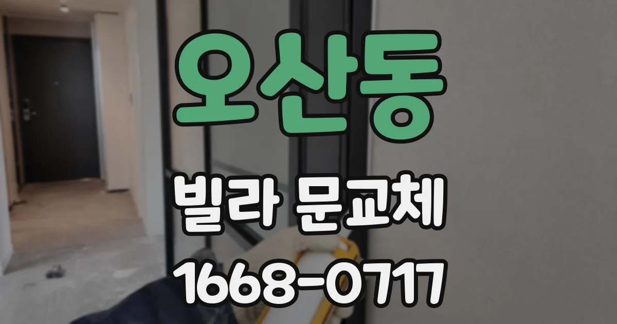 오산동 빌라 문교체