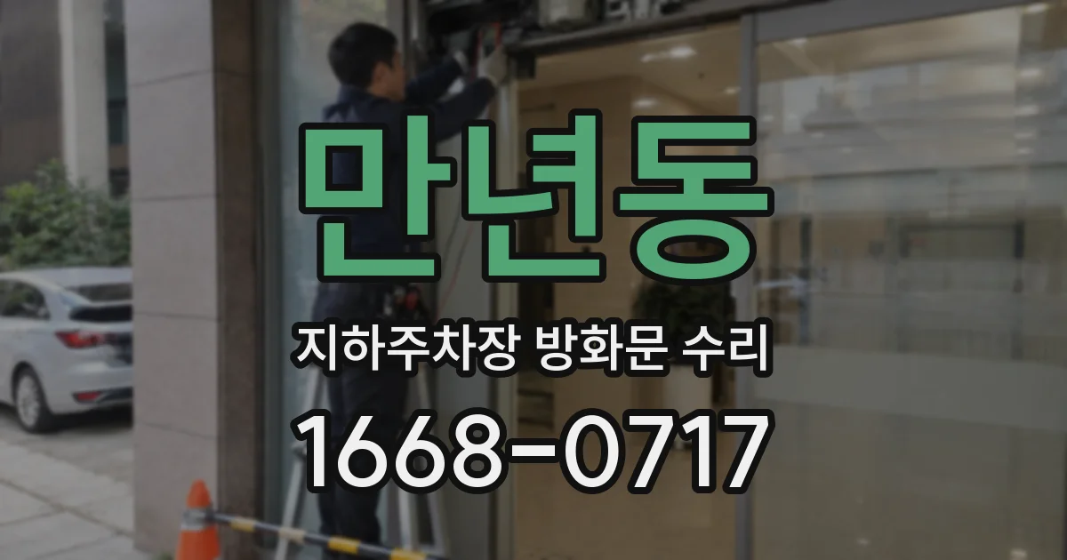 만년동 지하주차장 방화문 수리