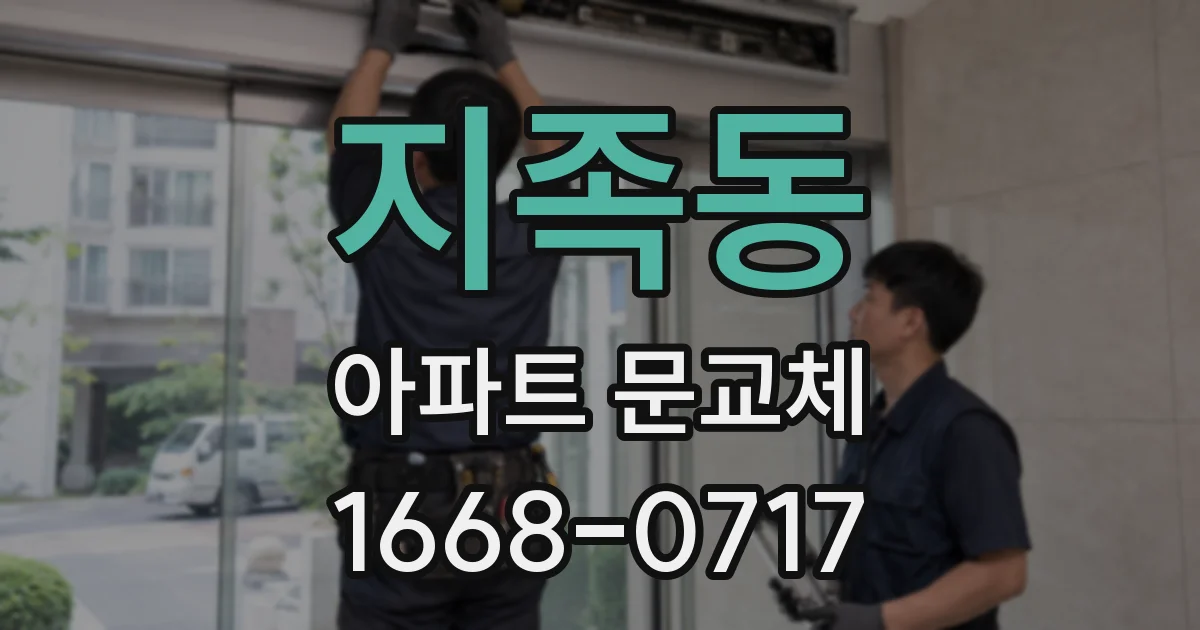 지족동 아파트 문교체