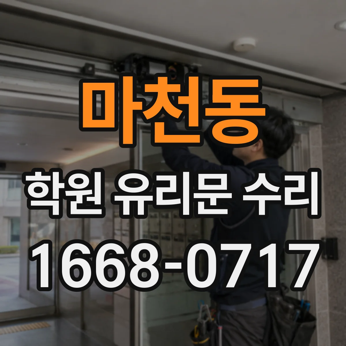 마천동 학원 유리문 수리