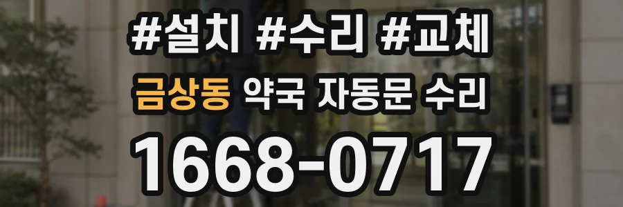 금상동 약국 자동문 수리