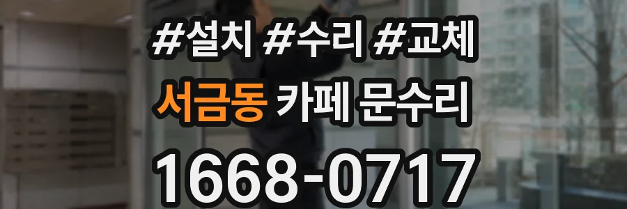 서금동 카페 문수리