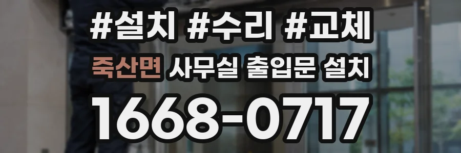 죽산면 사무실 출입문 설치