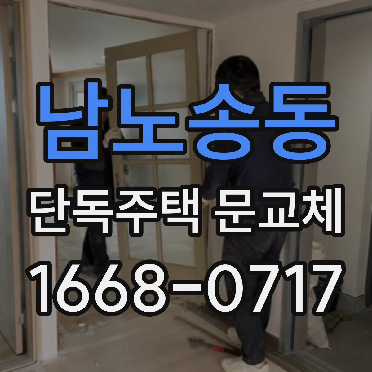 남노송동 단독주택 문교체