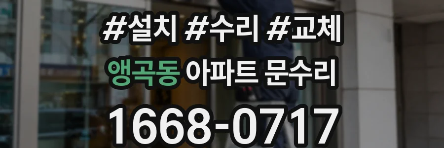 앵곡동 아파트 문수리