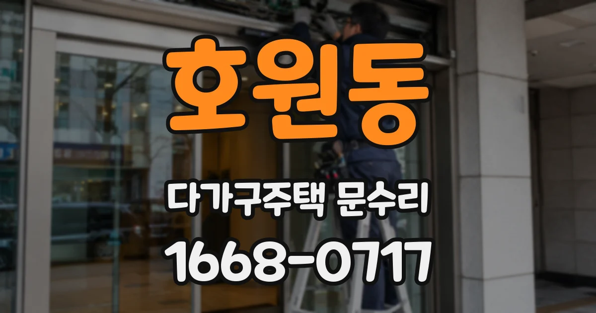 호원동 다가구주택 문수리