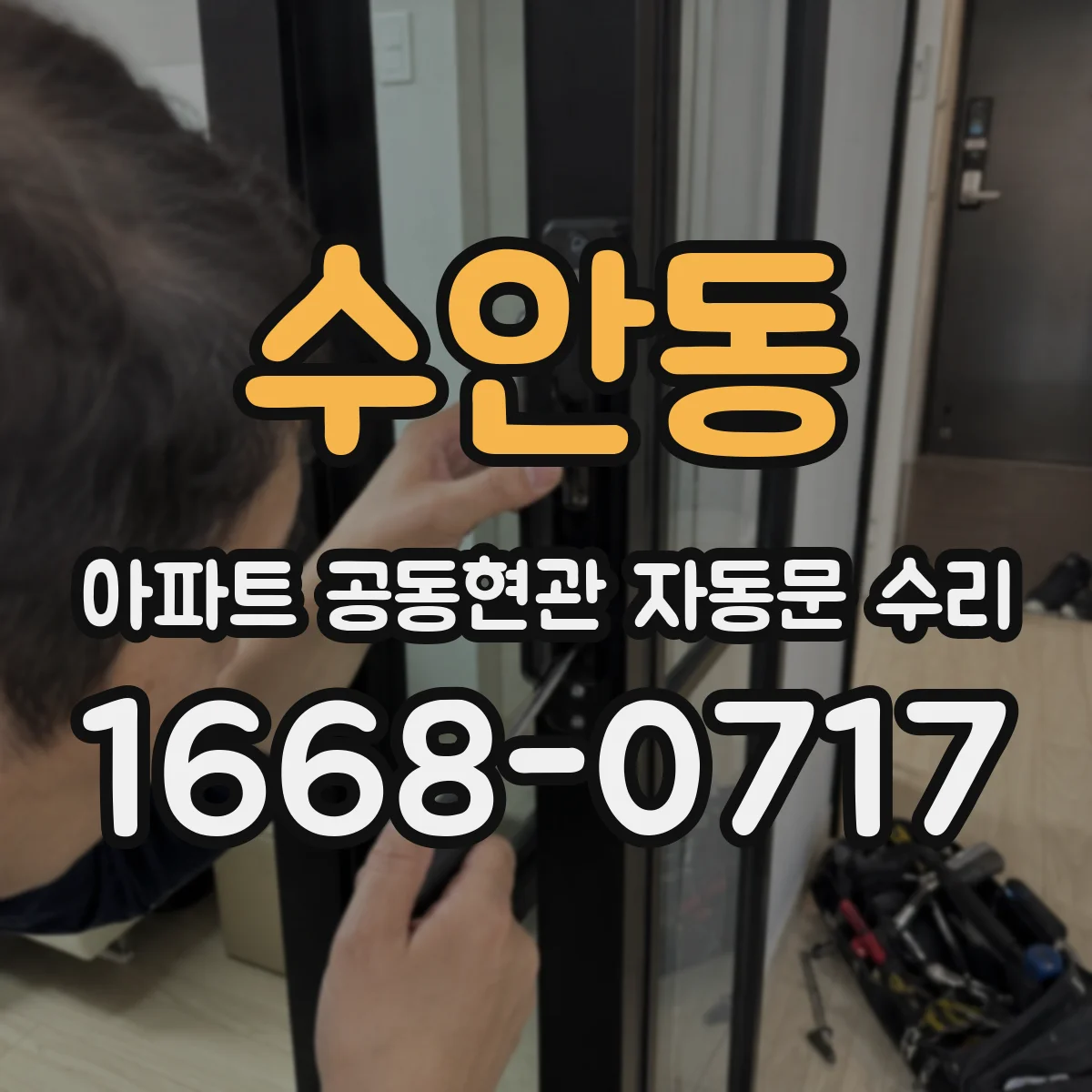 수안동 아파트 공동현관 자동문 수리
