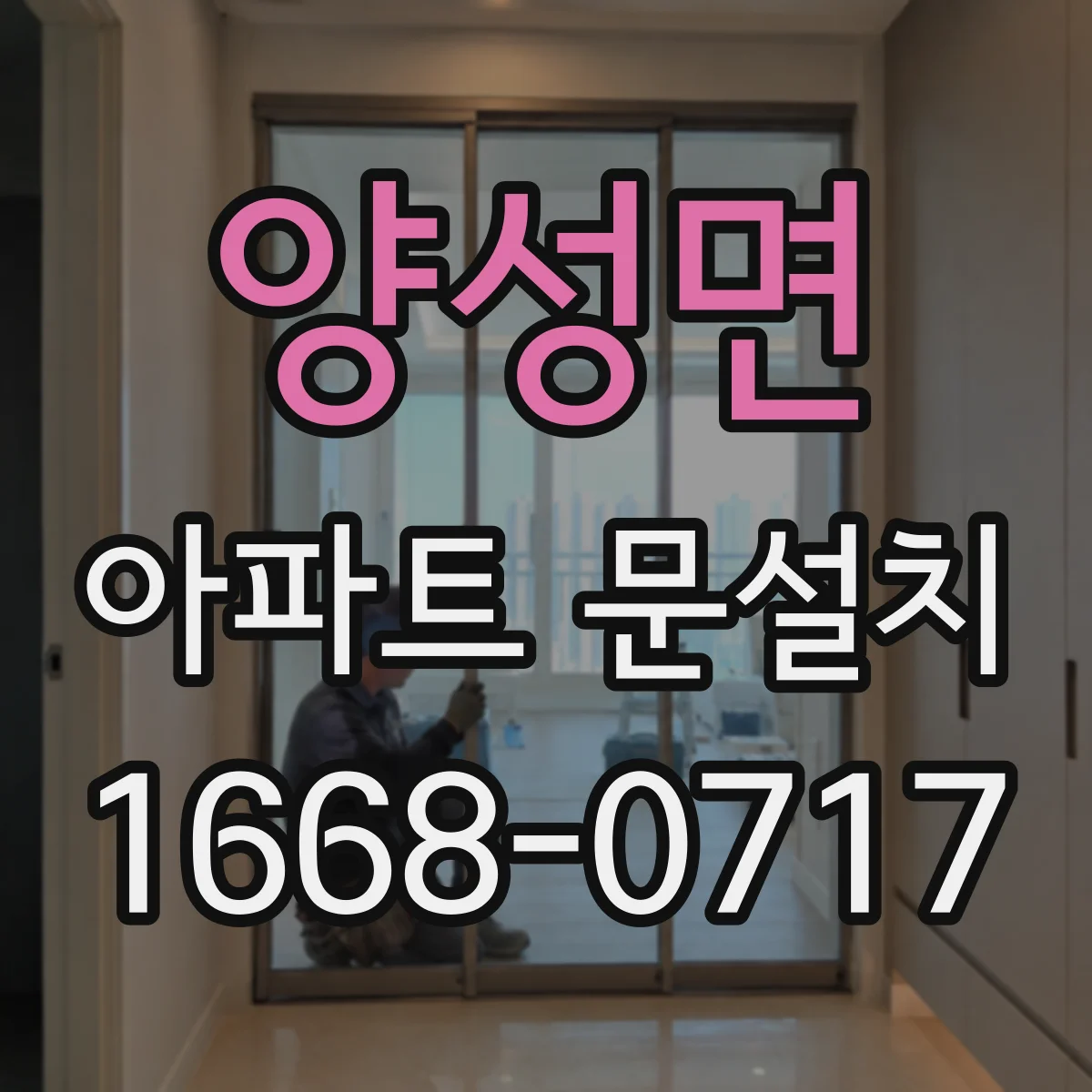 양성면 아파트 문설치