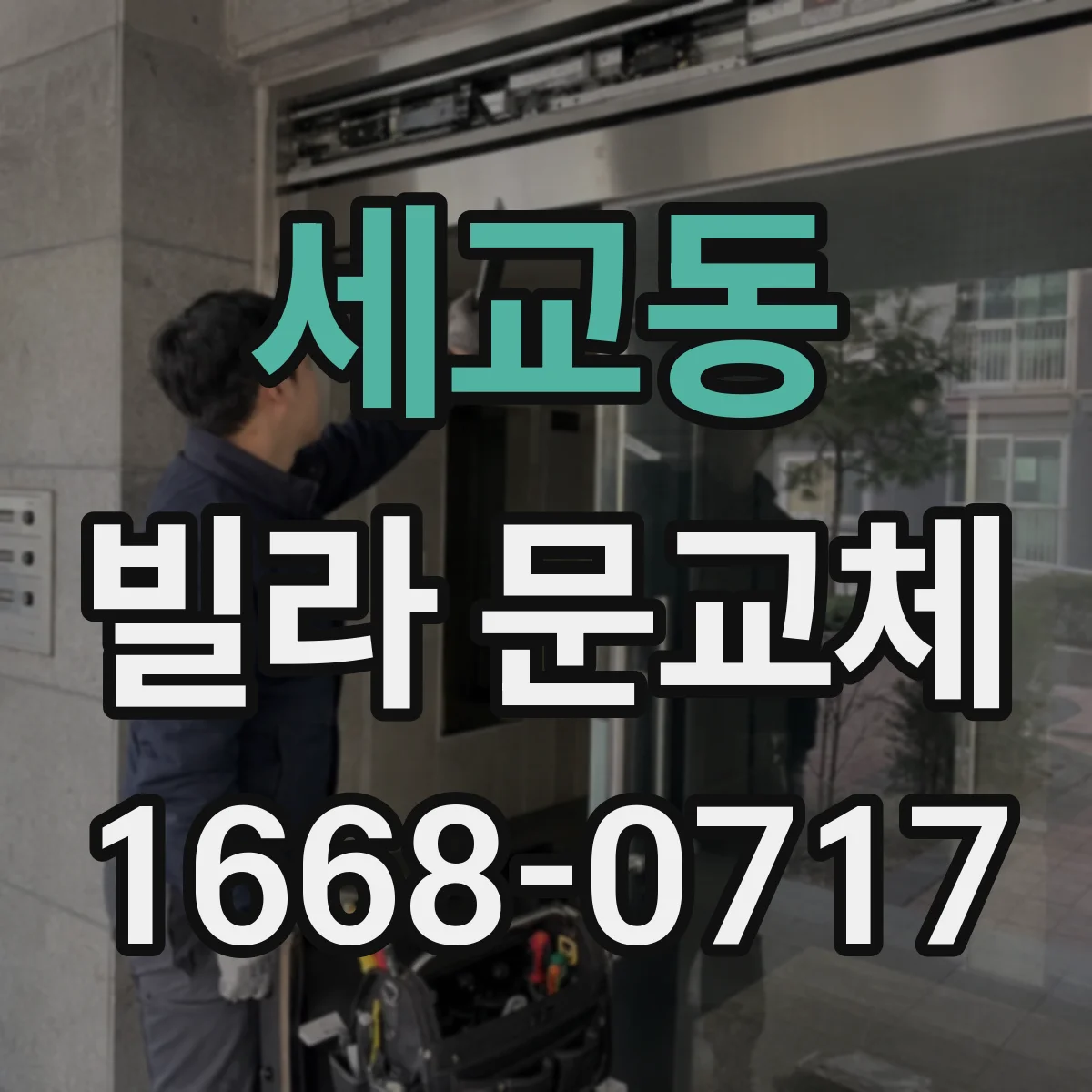 세교동 빌라 문교체