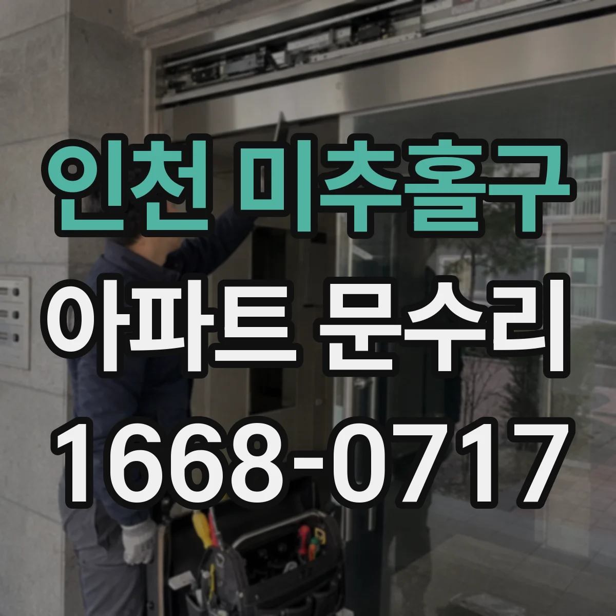 인천 미추홀구 아파트 문수리 문짝이 치고 닫히는 증상 손상 여부 점검