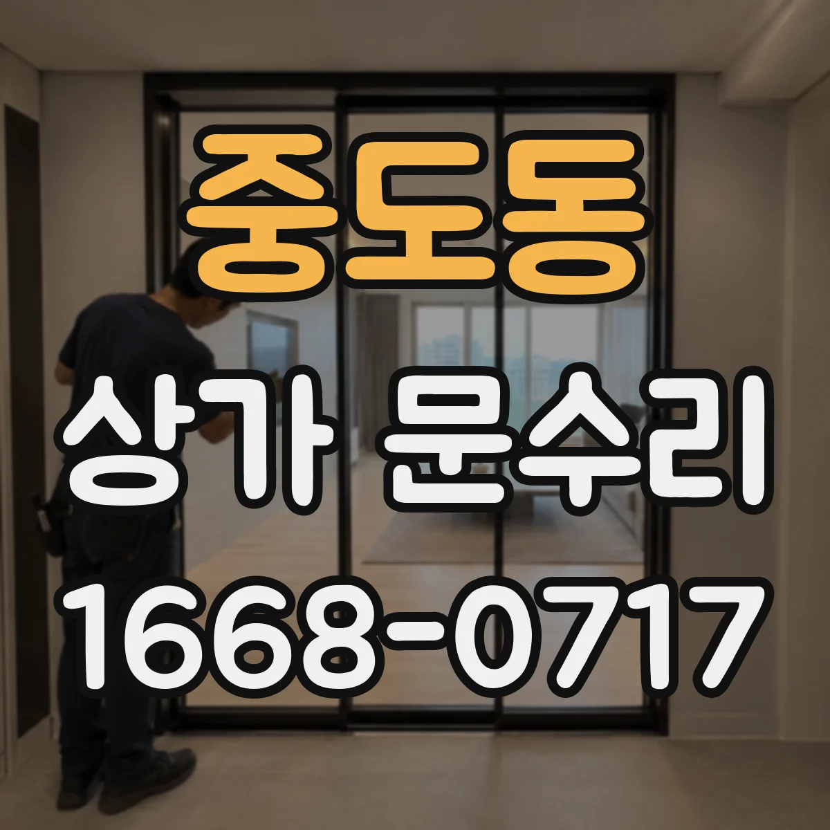 중도동 상가 문수리