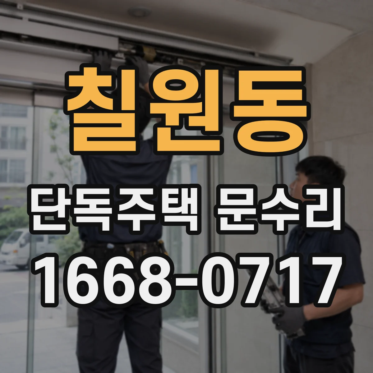 칠원동 단독주택 문수리