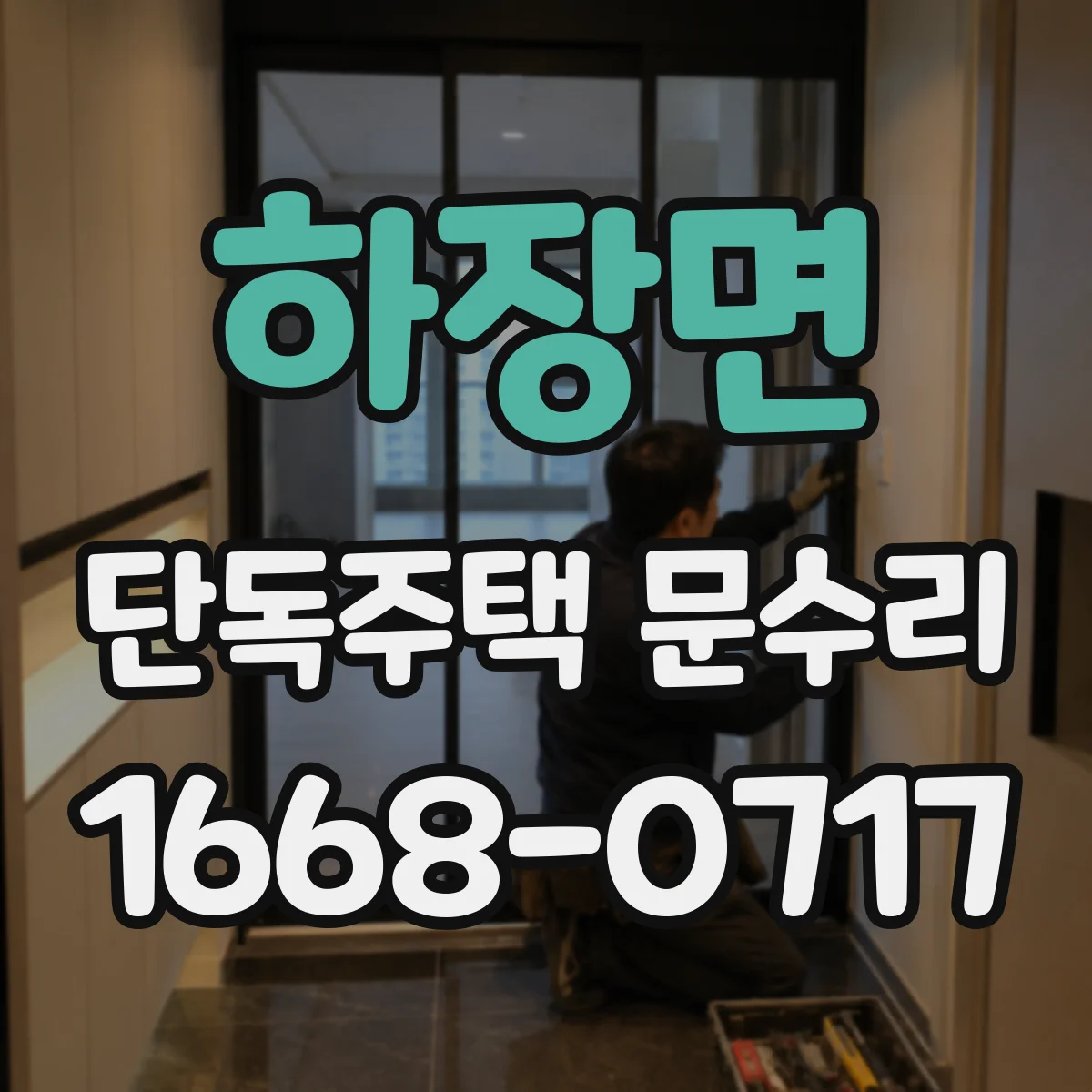 하장면 단독주택 문수리