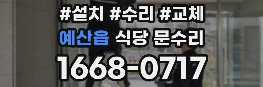 예산읍 식당 문수리