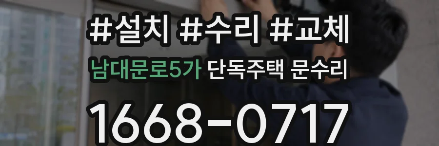 남대문로5가 단독주택 문수리