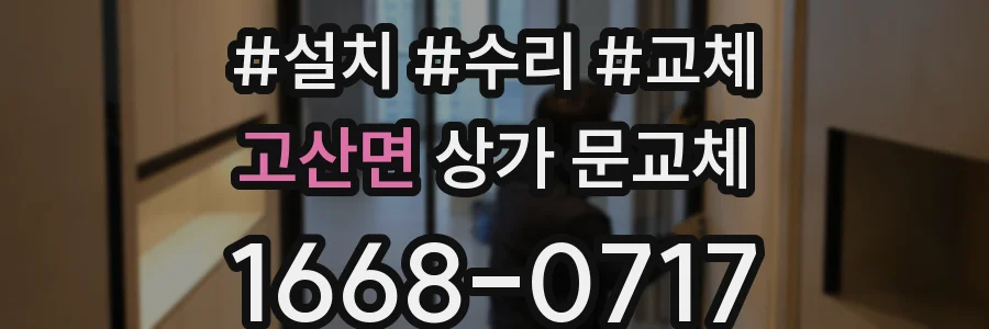 고산면 상가 문교체