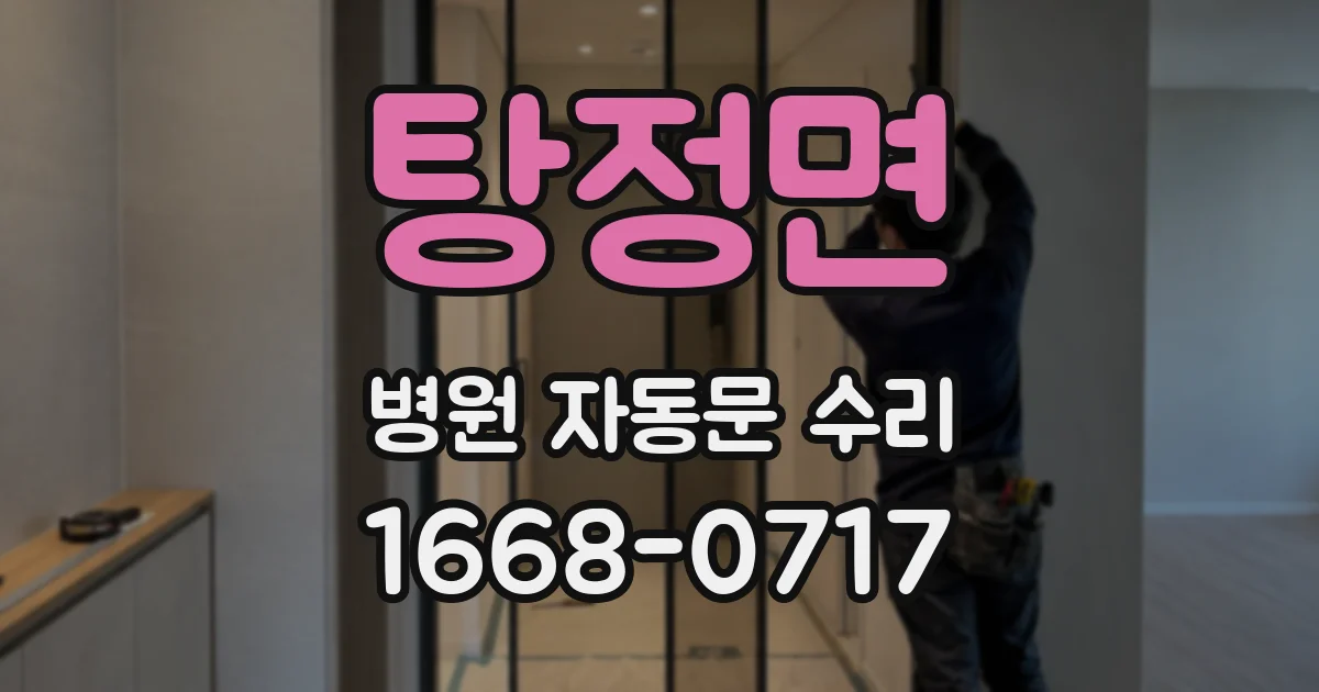 탕정면 병원 자동문 수리