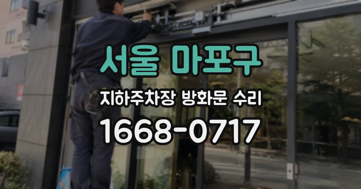 서울 마포구 지하주차장 방화문 수리