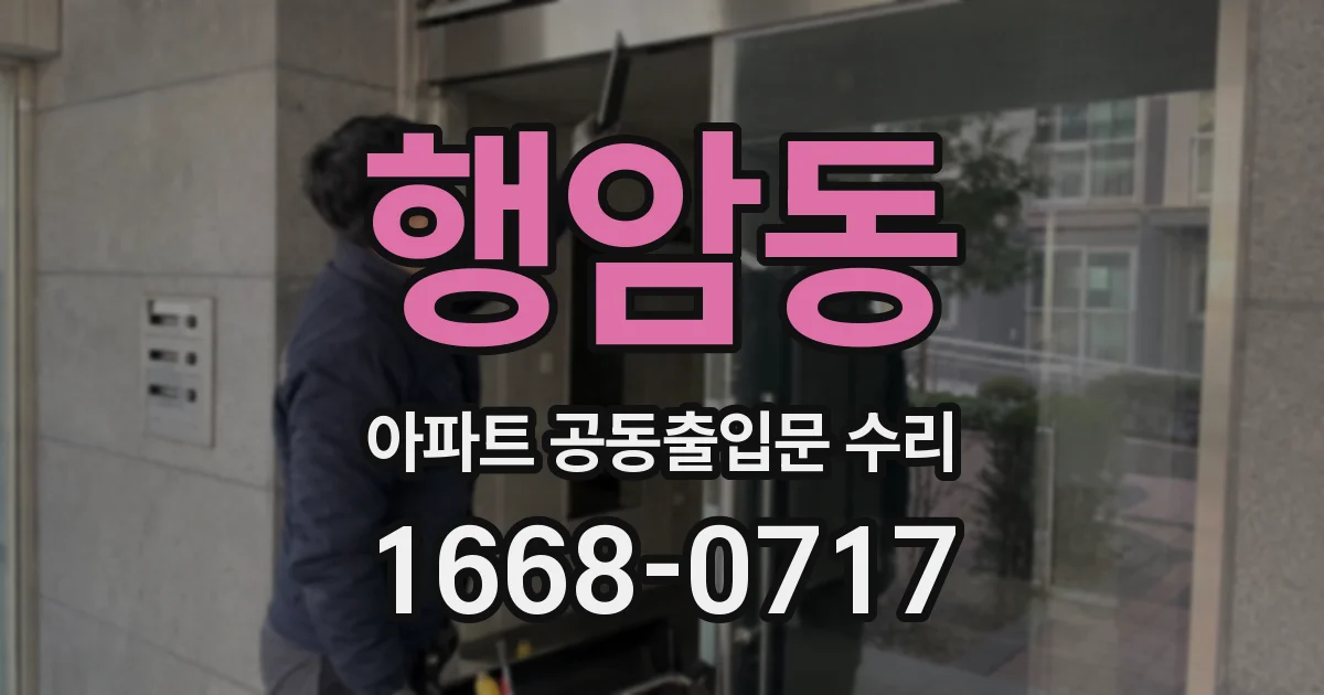 행암동 아파트 공동출입문 수리