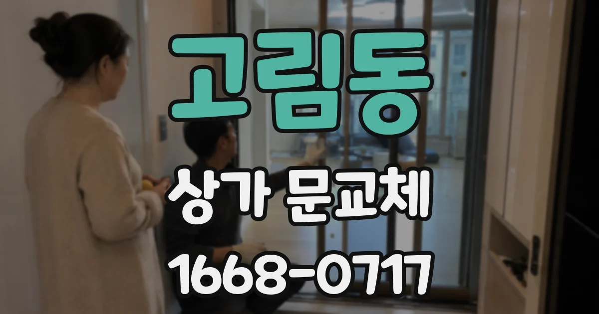 고림동 상가 문교체