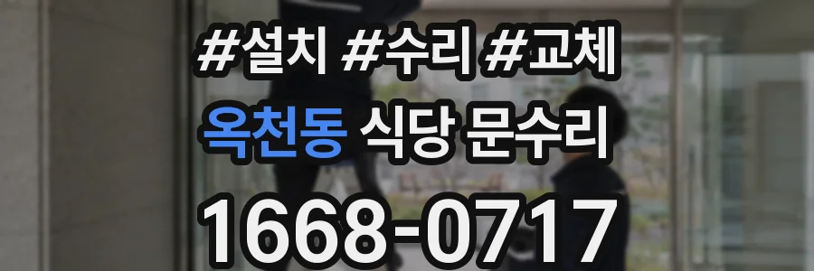 옥천동 식당 문수리