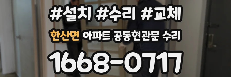 한산면 아파트 공동현관문 수리