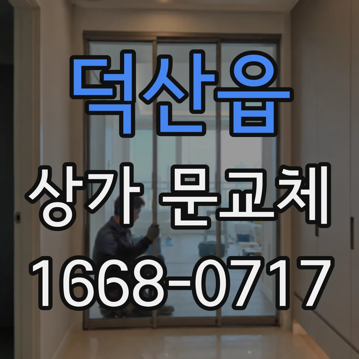 덕산읍 상가 문교체