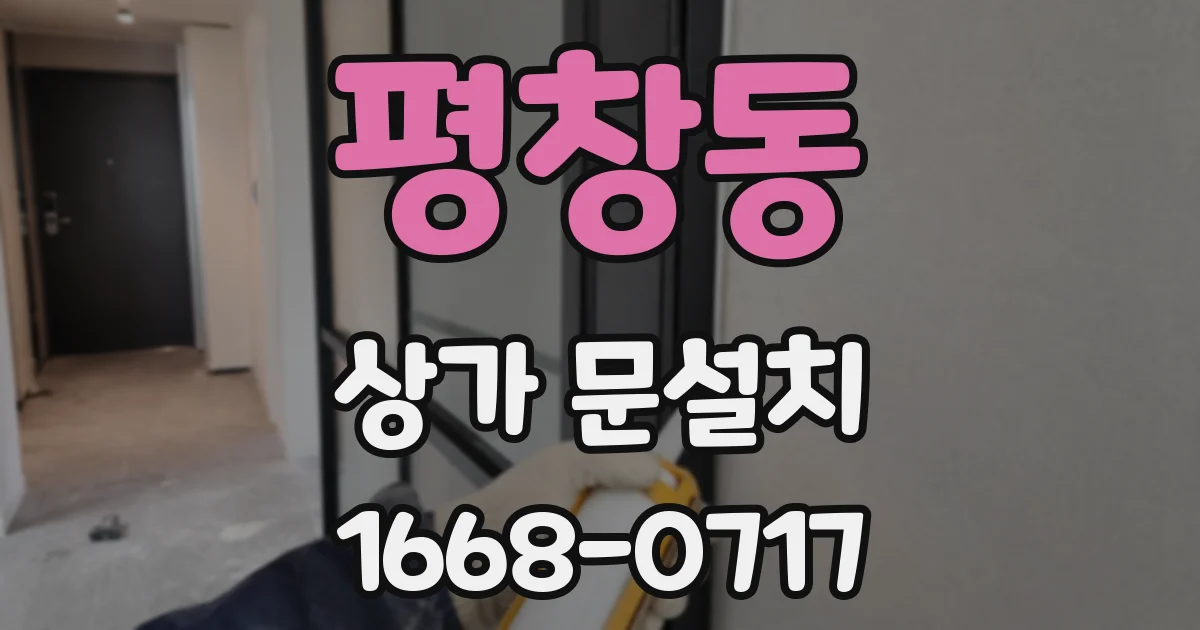평창동 상가 문설치