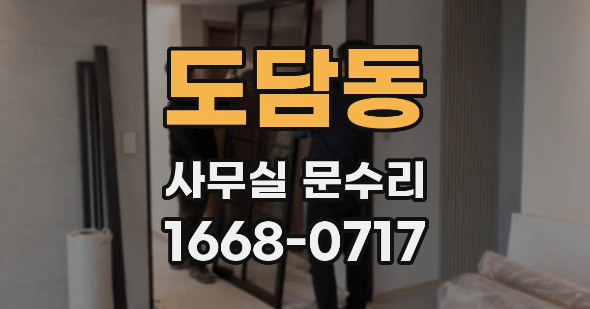 도담동 사무실 문수리