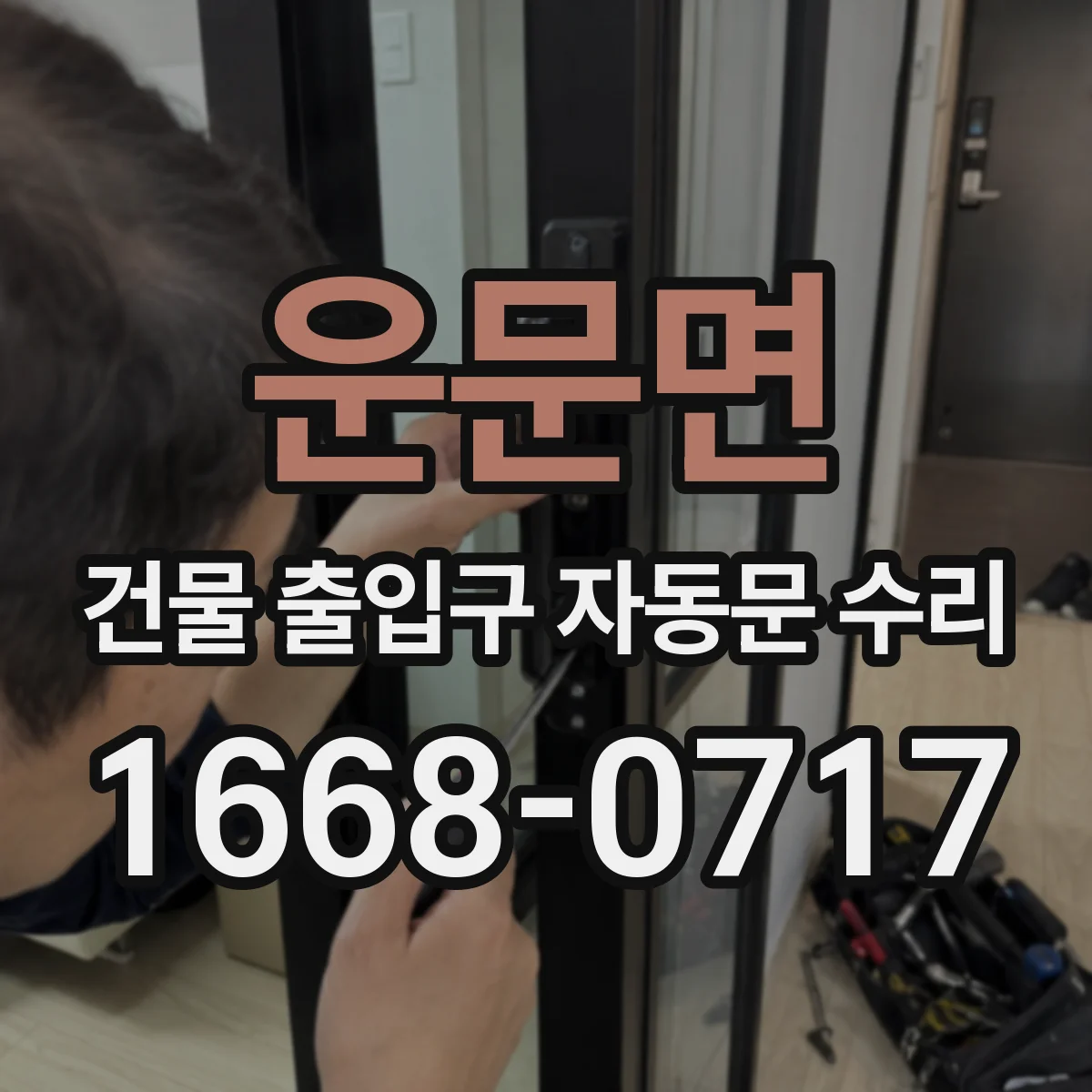 운문면 건물 출입구 자동문 수리