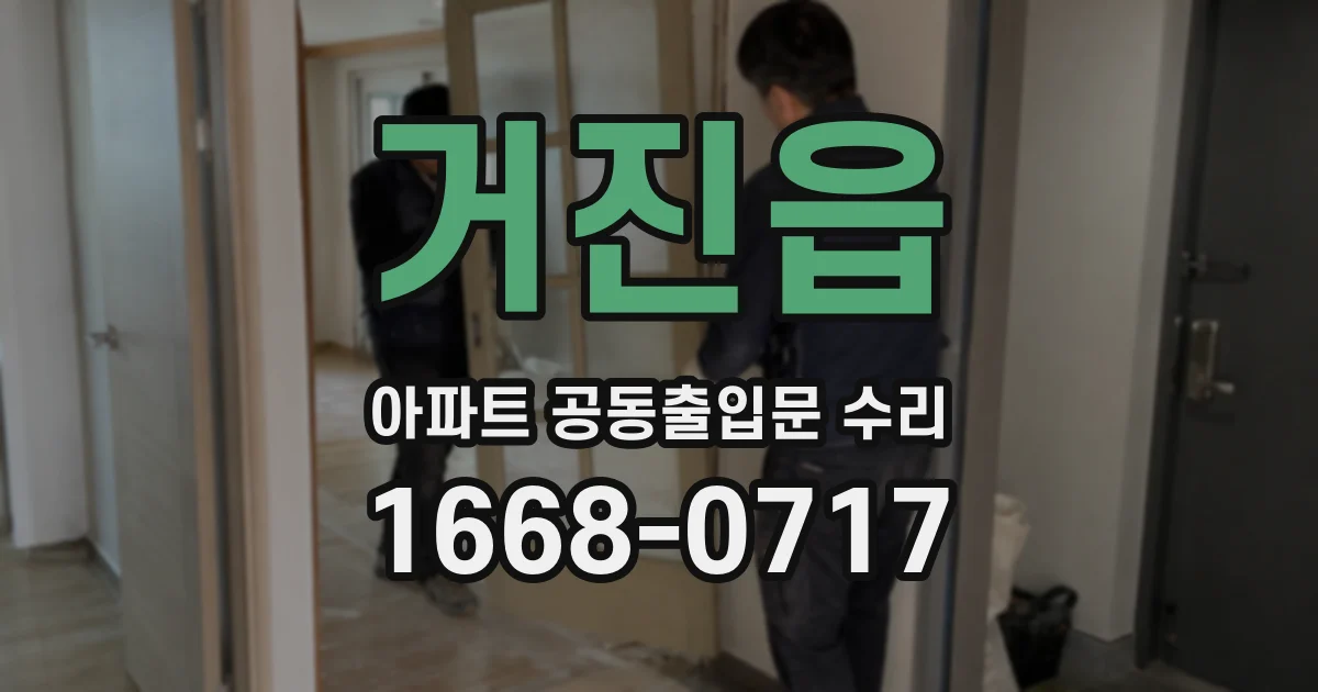 거진읍 아파트 공동출입문 수리